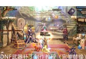 dnf武器补丁如何制作？制作教程中常见问题有哪些？