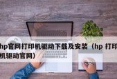 惠普打印机驱动程序安装指南（一步步教你安装惠普打印机驱动程序）