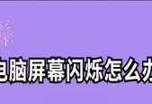 电脑闪屏怎么办？按哪三个键可以恢复正常？