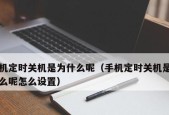 手机频繁自动关机的原因和解决方法（解决手机自动关机问题的实用技巧与建议）