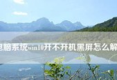 电脑死机后强制重启导致黑屏怎么办？如何快速修复？