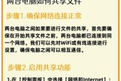 两台电脑共享文件夹详细操作教程（实现电脑间快速数据共享）