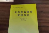 关系型数据库管理系统的应用与发展（从传统关系型数据库到分布式关系型数据库的发展历程）
