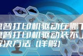 新手如何安装打印机驱动？教程步骤详细解答？