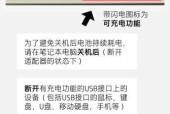 电脑拔掉usb就关机是什么原因？解决方法是什么？
