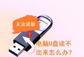 移动U盘读取失败，如何修复（详细教程让您轻松解决U盘读取问题）