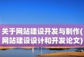 免费网站建设模板（一站式解决方案助您快速打造个性化网站）