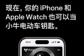 解锁未来！小牛电动接入 Apple 钱包 App 两轮电动车钥匙功能