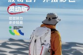 轻装上阵 无需苦行——波奇客灵动版户外摄影包 9 月 11 日全球首发