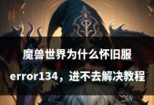 魔兽意境怀旧服的玩法是什么？怀旧服与原版有何不同？