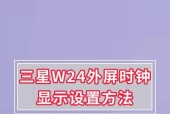 三星手机如何设置拍照外屏显示？设置后能带来哪些好处？