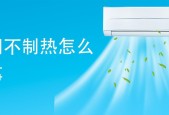 空调换电池后不制热的原因是什么？