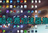 笔记本电脑加速器推荐（解决你的电脑卡顿问题）