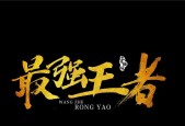 王者荣耀字体损坏怎么修复？有无简单方法？