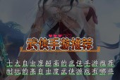 推荐哪些武侠手游？它们的独特魅力在哪里？