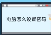 电脑密码提示怎么设置？忘记密码时如何找回？