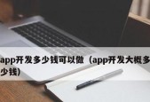 开发一款app软件需要多少钱？费用明细和预算指南是什么？