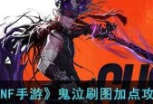 详解dnf鬼泣刷图技能组合？如何搭配以提高效率？