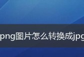 免费JPG格式转换器（免费JPG格式转换器的使用及优势解析）
