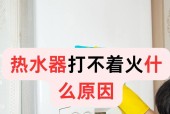烟道热水器通电不打火可能是什么原因？如何排查故障？