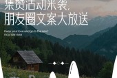 如何写出吸引人的集赞活动朋友圈文案（学会这些技巧）