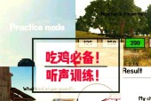 绝地求生声音设置真能让你听声辨位快人一步？