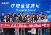 合规分销系统前十服务商七件事集团到访腾讯总部：合作再进阶