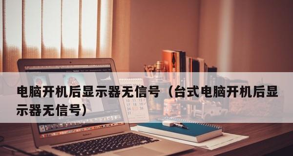 笔记本电脑无法启动怎么办（解决笔记本电脑启动问题的简易指南）  第1张