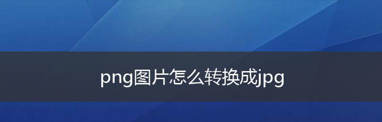 免费JPG格式转换器（免费JPG格式转换器的使用及优势解析）  第1张