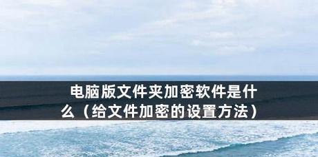 如何给文件夹添加密码保护（简单步骤教你保护私密文件和文件夹）  第1张