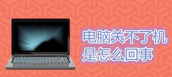 电脑关机故障解决方法（电脑无法正常关机的应对策略）  第1张