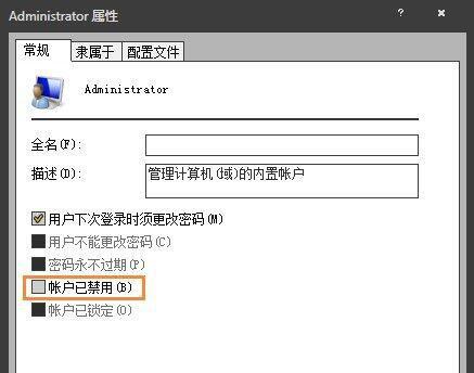 Win7管理员账户被停用的解决方法（解决Win7管理员账户被停用的有效方法及步骤）  第1张