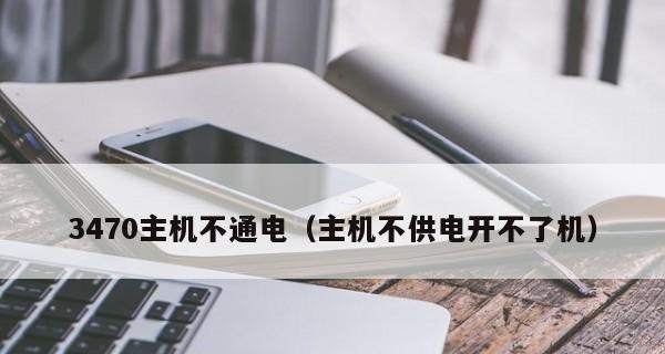 电脑长期不用开不了机的原因及解决方法（电脑长时间不使用后无法正常启动）  第1张