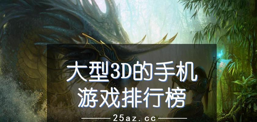 2024年最新电脑大型3D游戏排行榜（热门游戏一览）  第1张