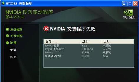 解决NVIDIA显卡驱动更新失败的问题（如何有效处理NVIDIA显卡驱动更新失败的情况）  第1张