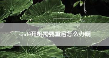 解决Win10开机死循环重启的有效方法（如何避免Win10开机死循环重启）  第1张