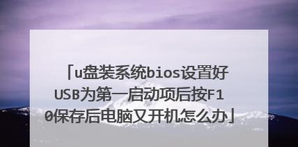 如何将U盘设置为第一启动项（简单步骤让U盘成为您的主要启动设备）  第1张