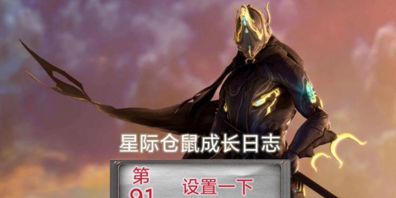 星际战甲段位提升攻略（玩转星际战甲）  第1张