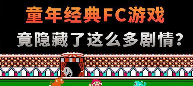 探索最好用的FC游戏模拟器（带你领略经典游戏重现的魅力）  第1张