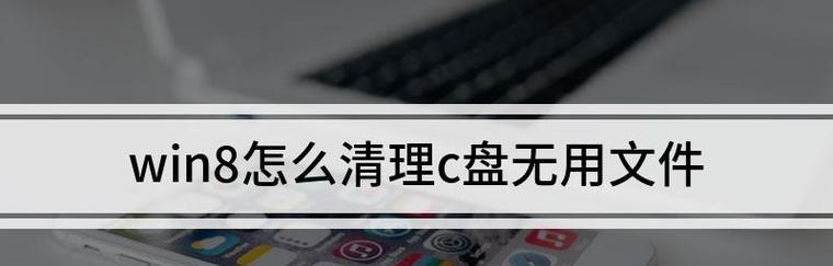 清理电脑C盘的无用文件，提升电脑性能（一键清理）  第1张