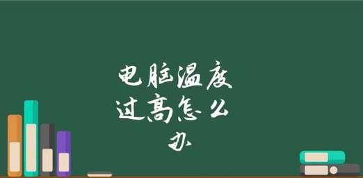CPU温度过高的解决办法（保护电脑硬件健康的关键措施）  第1张