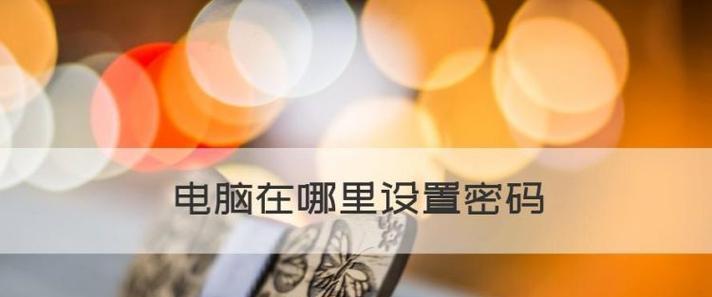 如何设置电脑锁屏密码（简单有效的保护个人隐私）  第1张