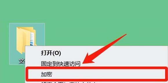 文件夹加密设置（如何使用加密技术为文件夹添加安全保护屏障）  第1张