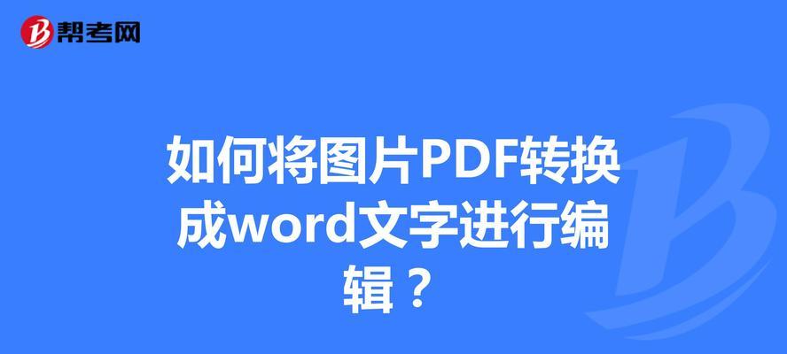 电脑上如何将PDF转换为Word文档（一步步教你使用电脑软件实现PDF到Word的转换）  第1张