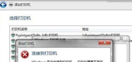解决共享打印机无法连接的问题（排查共享打印机连接错误的原因及解决方法）  第1张