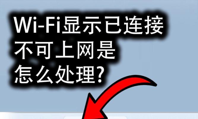 网络已连接不可上网的问题及解决方法（遇到网络连接问题时如何自行解决）  第1张