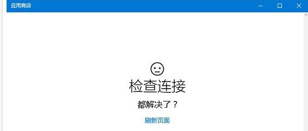 Win10应用商店无法加载页面解决方法（解决Win10应用商店无法加载页面的有效方法）  第1张