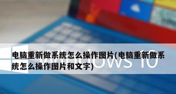 如何使用U盘重装笔记本电脑系统（简单操作、快速恢复）  第1张