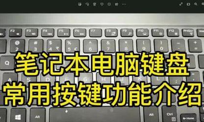探秘笔记本电脑键盘的神奇功能（解锁键盘的15个隐藏功能）  第1张