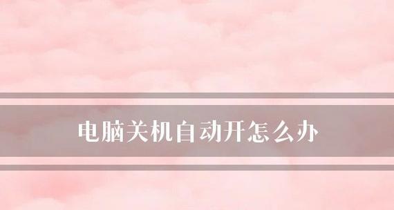解决电脑主机自动关机的问题（详解电脑主机自动关机的原因及解决方法）  第1张
